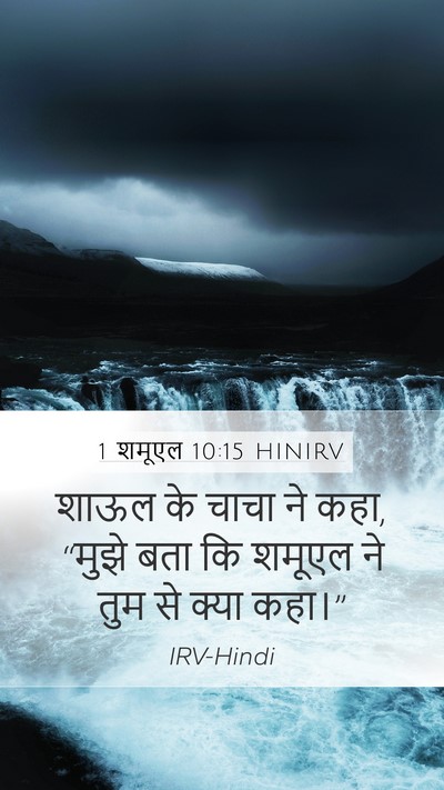 1 शमूएल 10:15 HINIRV Mobile Phone Wallpaper - शाऊल के चाचा ने - Mobile Bible Verse Wallpaper
