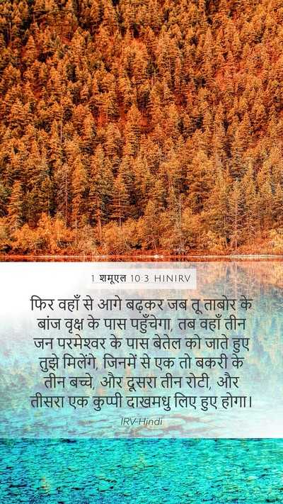 1 शमूएल 10:3 HINIRV Mobile Phone Wallpaper - फिर वहाँ से आगे - Mobile Bible Verse Wallpaper