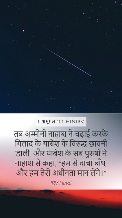 1 शमूएल 11:1 HINIRV Bible Verse Image