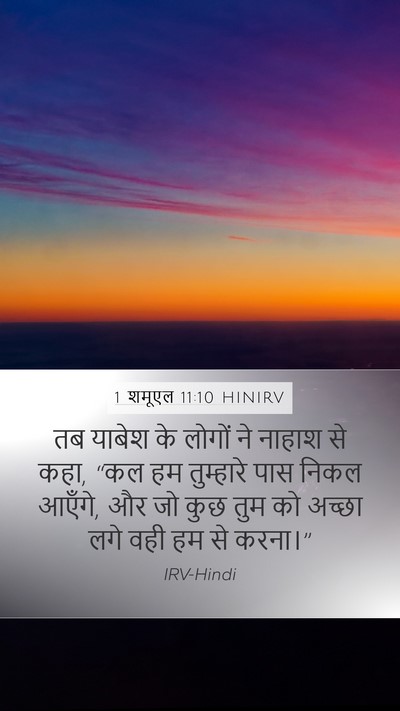 1 शमूएल 11:10 HINIRV Mobile Phone Wallpaper - तब याबेश के लोगों - Mobile Bible Verse Wallpaper