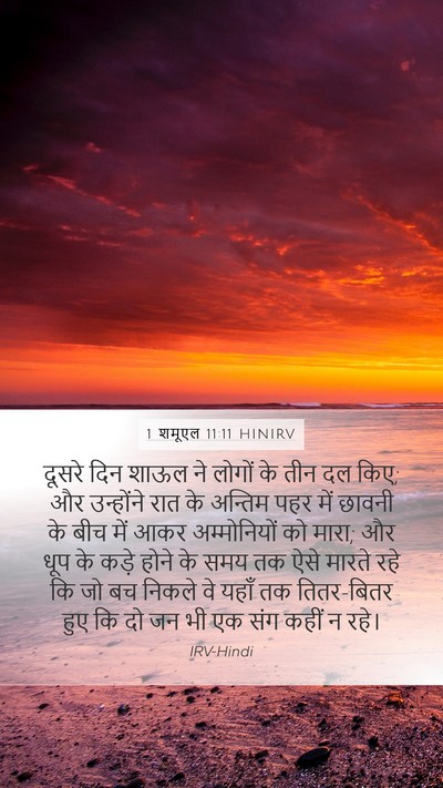 1 शमूएल 11:11 HINIRV Bible Verse Image