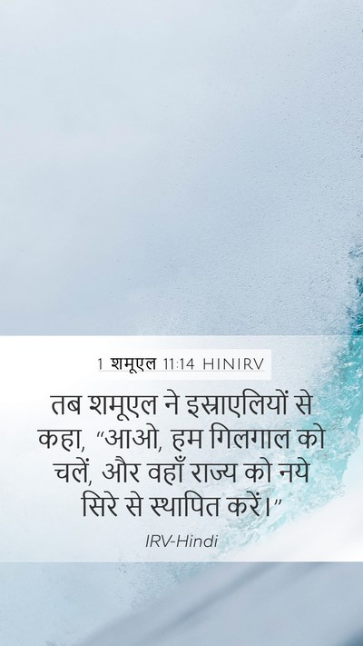 1 शमूएल 11:14 HINIRV Bible Verse Image