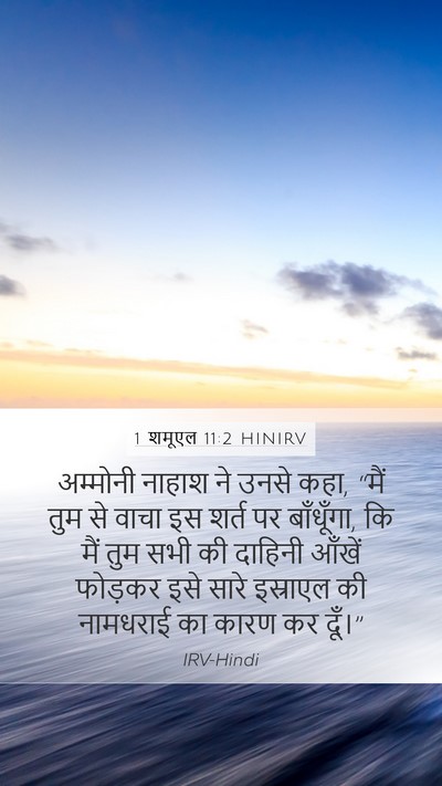 1 शमूएल 11:2 HINIRV Bible Verse Image
