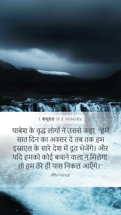 1 शमूएल 11:3 HINIRV Bible Verse Image