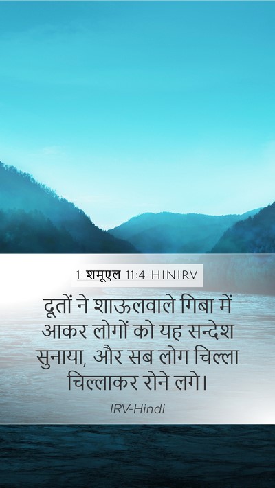 1 शमूएल 11:4 HINIRV Mobile Phone Wallpaper - दूतों ने शाऊलवाले - Mobile Bible Verse Wallpaper