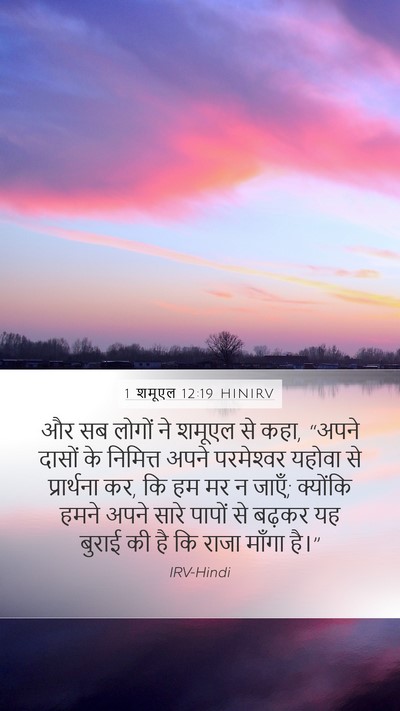 1 शमूएल 12:19 HINIRV Bible Verse Image
