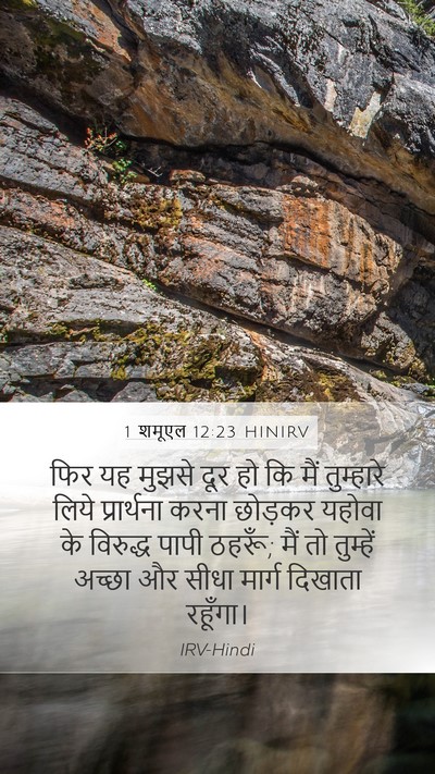 1 शमूएल 12:23 HINIRV Bible Verse Image
