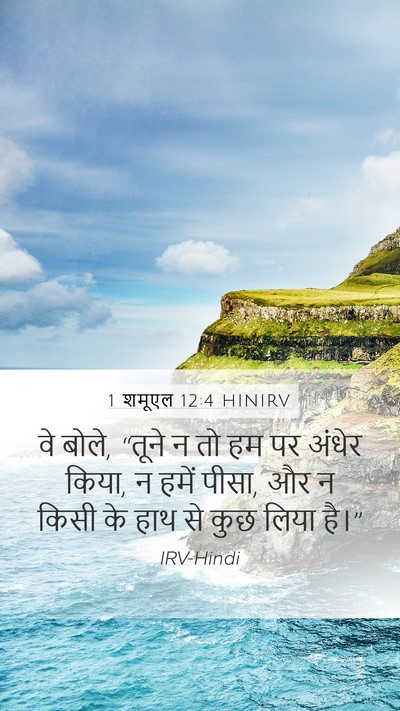 1 शमूएल 12:4 HINIRV Mobile Phone Wallpaper - वे बोले, “तूने न तो - Mobile Bible Verse Wallpaper