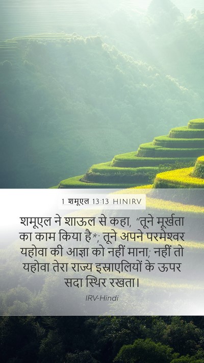 1 शमूएल 13:13 HINIRV Bible Verse Image