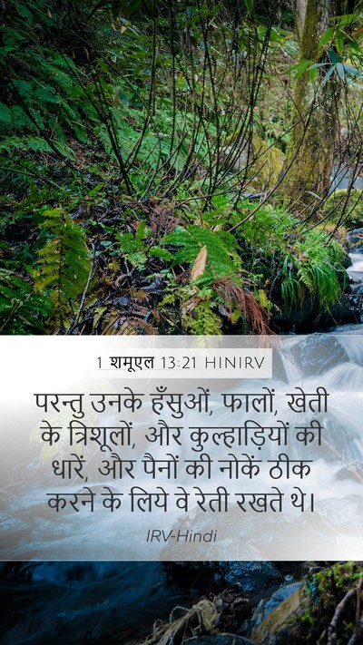 1 शमूएल 13:21 HINIRV Mobile Phone Wallpaper - परन्तु उनके - Mobile Bible Verse Wallpaper