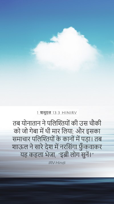 1 शमूएल 13:3 HINIRV Bible Verse Image