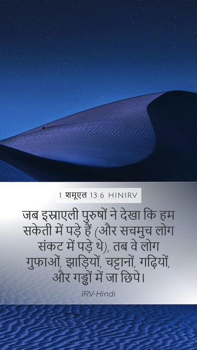 1 शमूएल 13:6 HINIRV Bible Verse Image
