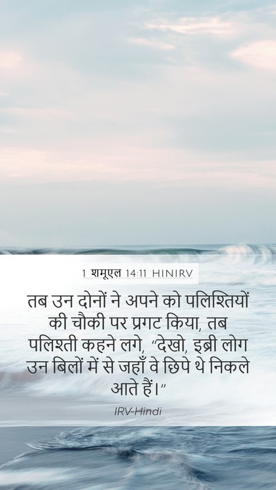 1 शमूएल 14:11 HINIRV Bible Verse Image