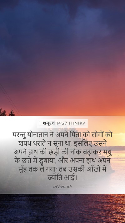 1 शमूएल 14:27 HINIRV Bible Verse Image