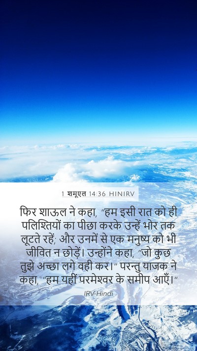 1 शमूएल 14:36 HINIRV Bible Verse Image