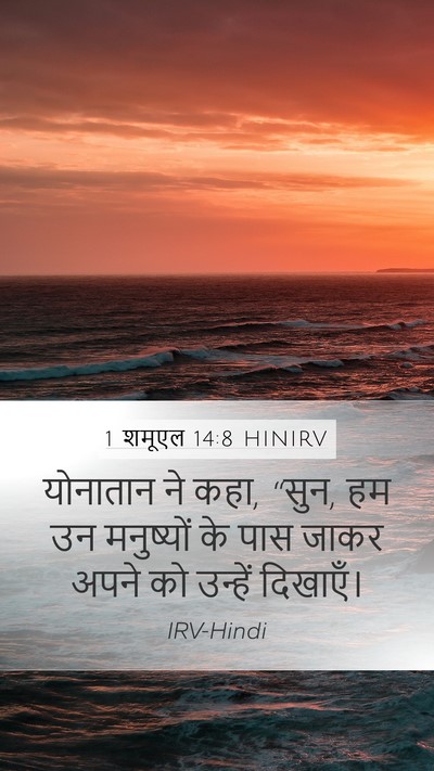 1 शमूएल 14:8 HINIRV Bible Verse Image