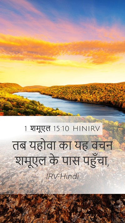 1 शमूएल 15:10 HINIRV Mobile Phone Wallpaper - तब यहोवा का यह वचन - Mobile Bible Verse Wallpaper