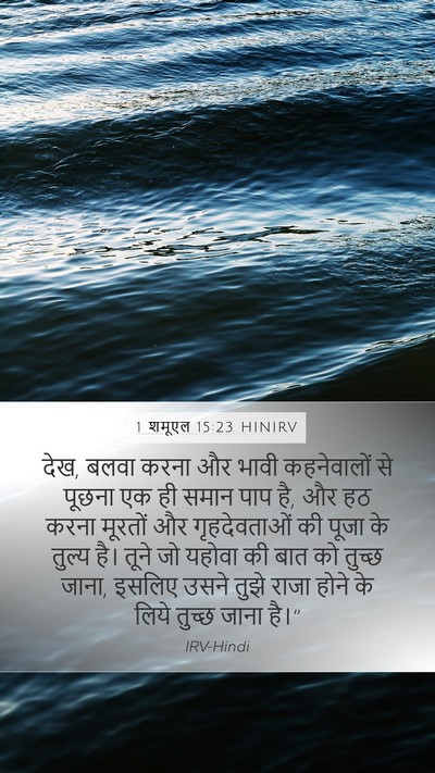 1 शमूएल 15:23 HINIRV Bible Verse Image