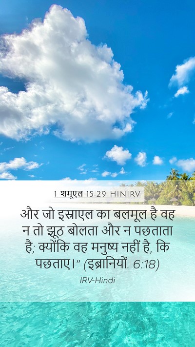 1 शमूएल 15:29 HINIRV Bible Verse Image