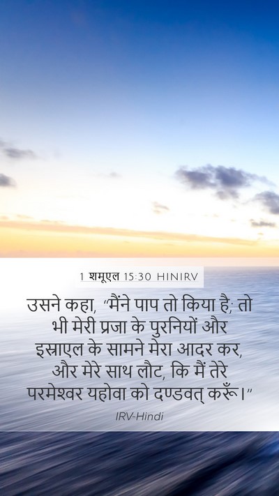 1 शमूएल 15:30 HINIRV Bible Verse Image