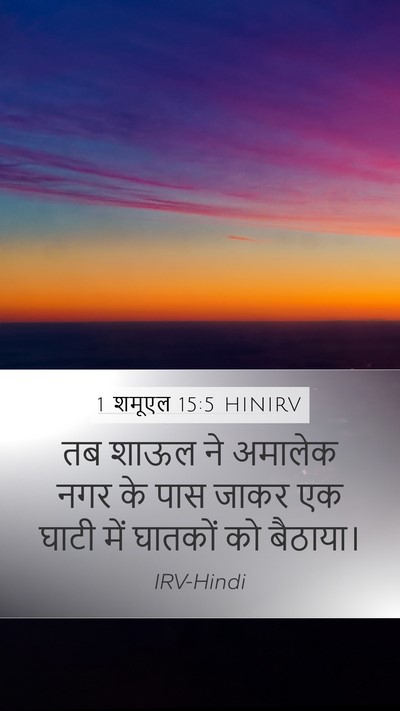 1 शमूएल 15:5 HINIRV Bible Verse Image