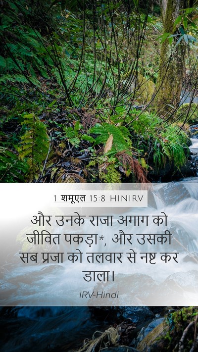 1 शमूएल 15:8 HINIRV Bible Verse Image