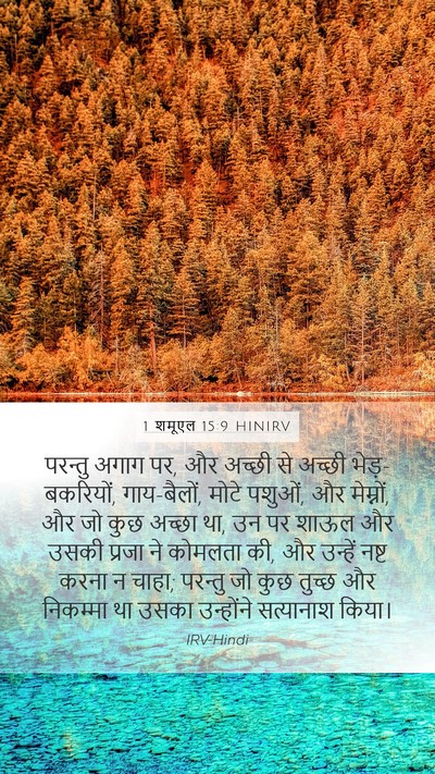 1 शमूएल 15:9 HINIRV Bible Verse Image