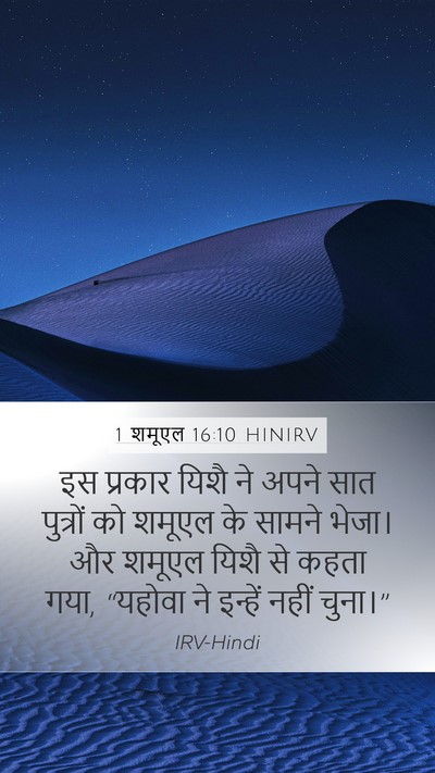 1 शमूएल 16:10 HINIRV Mobile Phone Wallpaper - इस प्रकार यिशै ने - Mobile Bible Verse Wallpaper