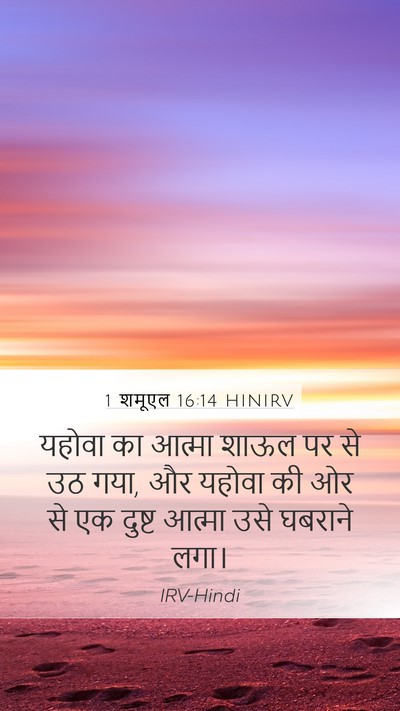 1 शमूएल 16:14 HINIRV Bible Verse Image