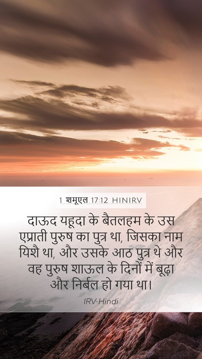 1 शमूएल 17:12 HINIRV Bible Verse Image