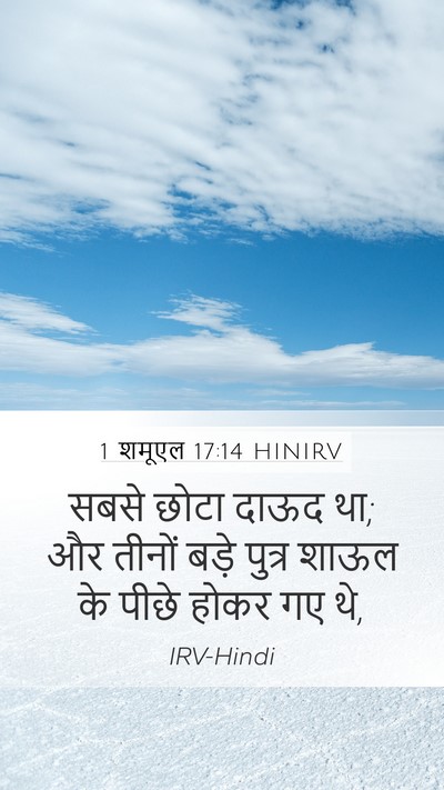 1 शमूएल 17:14 HINIRV Mobile Phone Wallpaper - सबसे छोटा दाऊद था; - Mobile Bible Verse Wallpaper