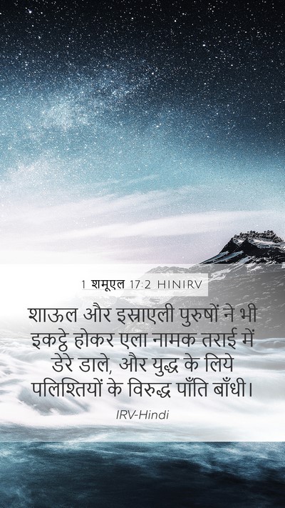 1 शमूएल 17:2 HINIRV Mobile Phone Wallpaper - शाऊल और इस्राएली - Mobile Bible Verse Wallpaper