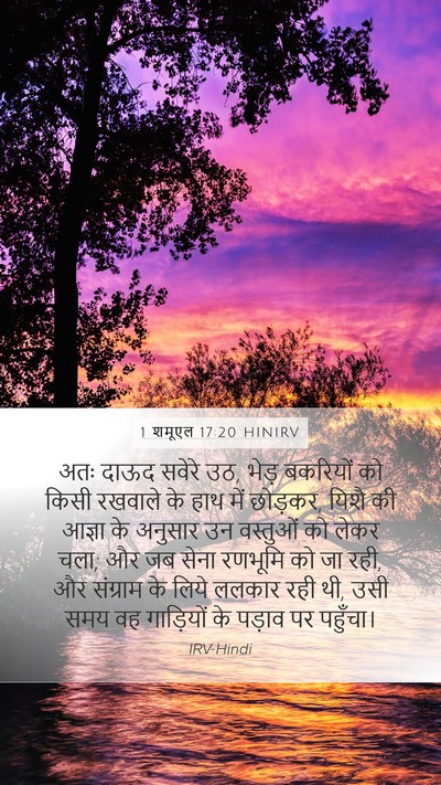 1 शमूएल 17:20 HINIRV Bible Verse Image