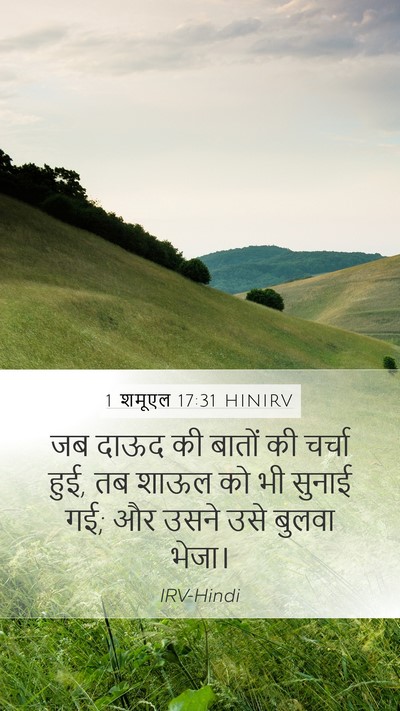 1 शमूएल 17:31 HINIRV Mobile Phone Wallpaper - जब दाऊद की बातों की - Mobile Bible Verse Wallpaper