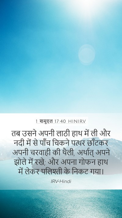 1 शमूएल 17:40 HINIRV Mobile Phone Wallpaper - तब उसने अपनी लाठी - Mobile Bible Verse Wallpaper