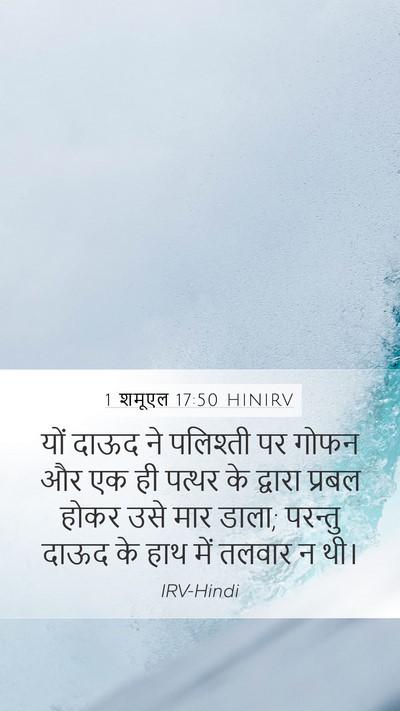 1 शमूएल 17:50 HINIRV Bible Verse Image