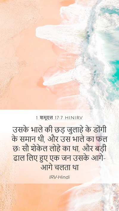 1 शमूएल 17:7 HINIRV Mobile Phone Wallpaper - उसके भाले की छड़ - Mobile Bible Verse Wallpaper