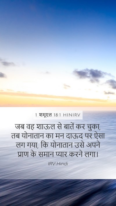 1 शमूएल 18:1 HINIRV Bible Verse Image