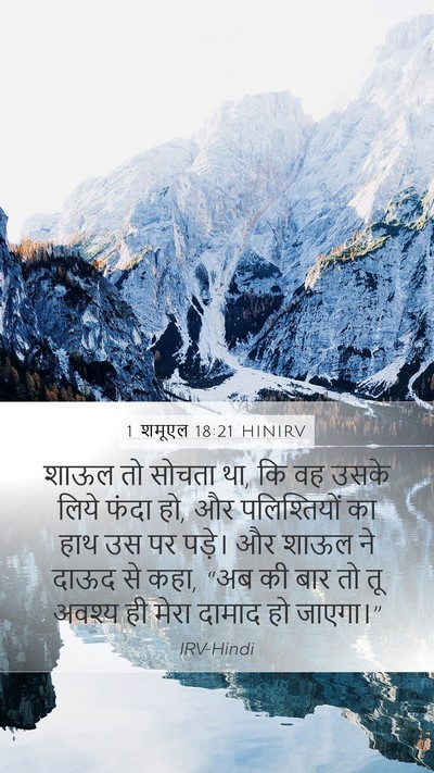 1 शमूएल 18:21 HINIRV Bible Verse Image