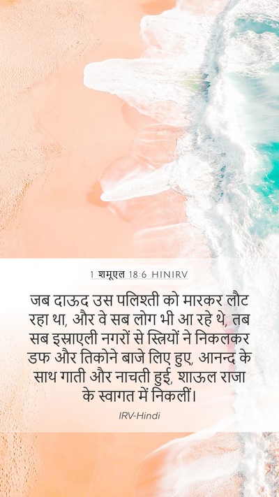 1 शमूएल 18:6 HINIRV Bible Verse Image