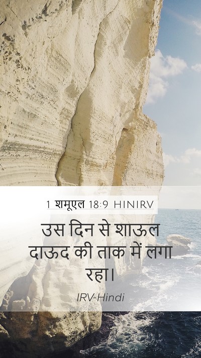 1 शमूएल 18:9 HINIRV Bible Verse Image