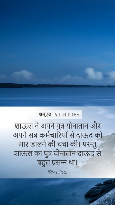 1 शमूएल 19:1 HINIRV Bible Verse Image