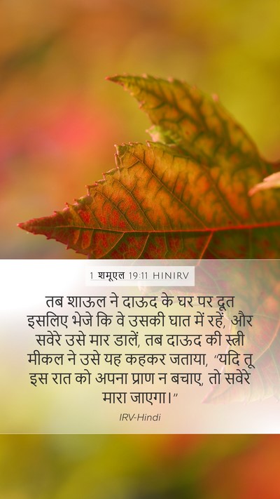 1 शमूएल 19:11 HINIRV Bible Verse Image