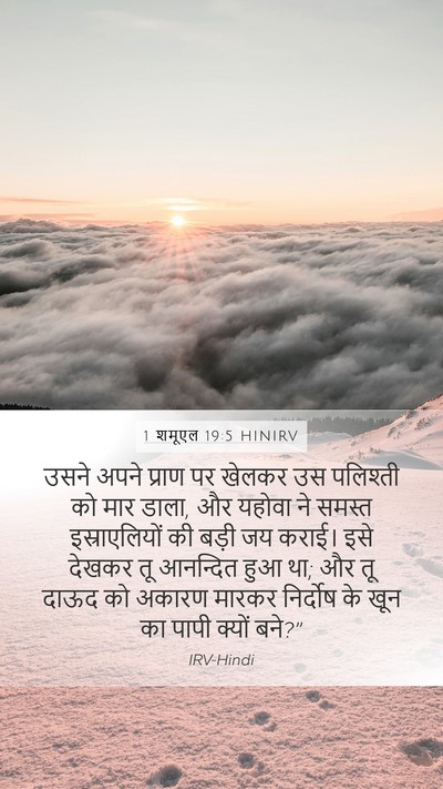 1 शमूएल 19:5 HINIRV Bible Verse Image