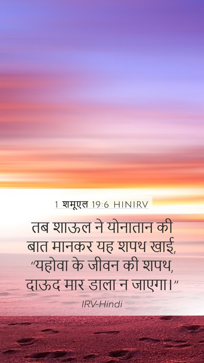 1 शमूएल 19:6 HINIRV Bible Verse Image