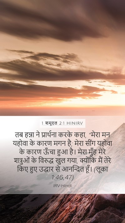 1 शमूएल 2:1 HINIRV Bible Verse Image