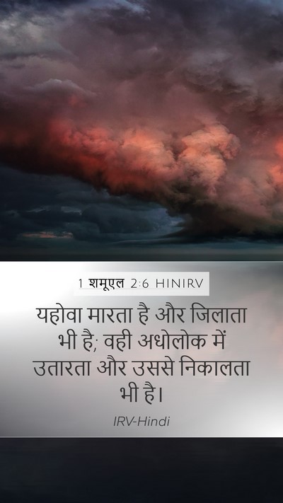 1 शमूएल 2:6 HINIRV Bible Verse Image