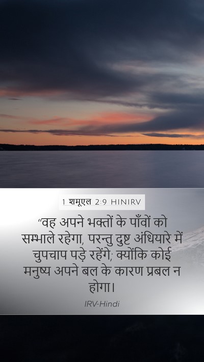 1 शमूएल 2:9 HINIRV Bible Verse Image