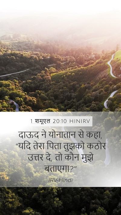 1 शमूएल 20:10 HINIRV Mobile Phone Wallpaper - दाऊद ने योनातान से - Mobile Bible Verse Wallpaper