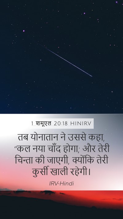 1 शमूएल 20:18 HINIRV Mobile Phone Wallpaper - तब योनातान ने उससे - Mobile Bible Verse Wallpaper